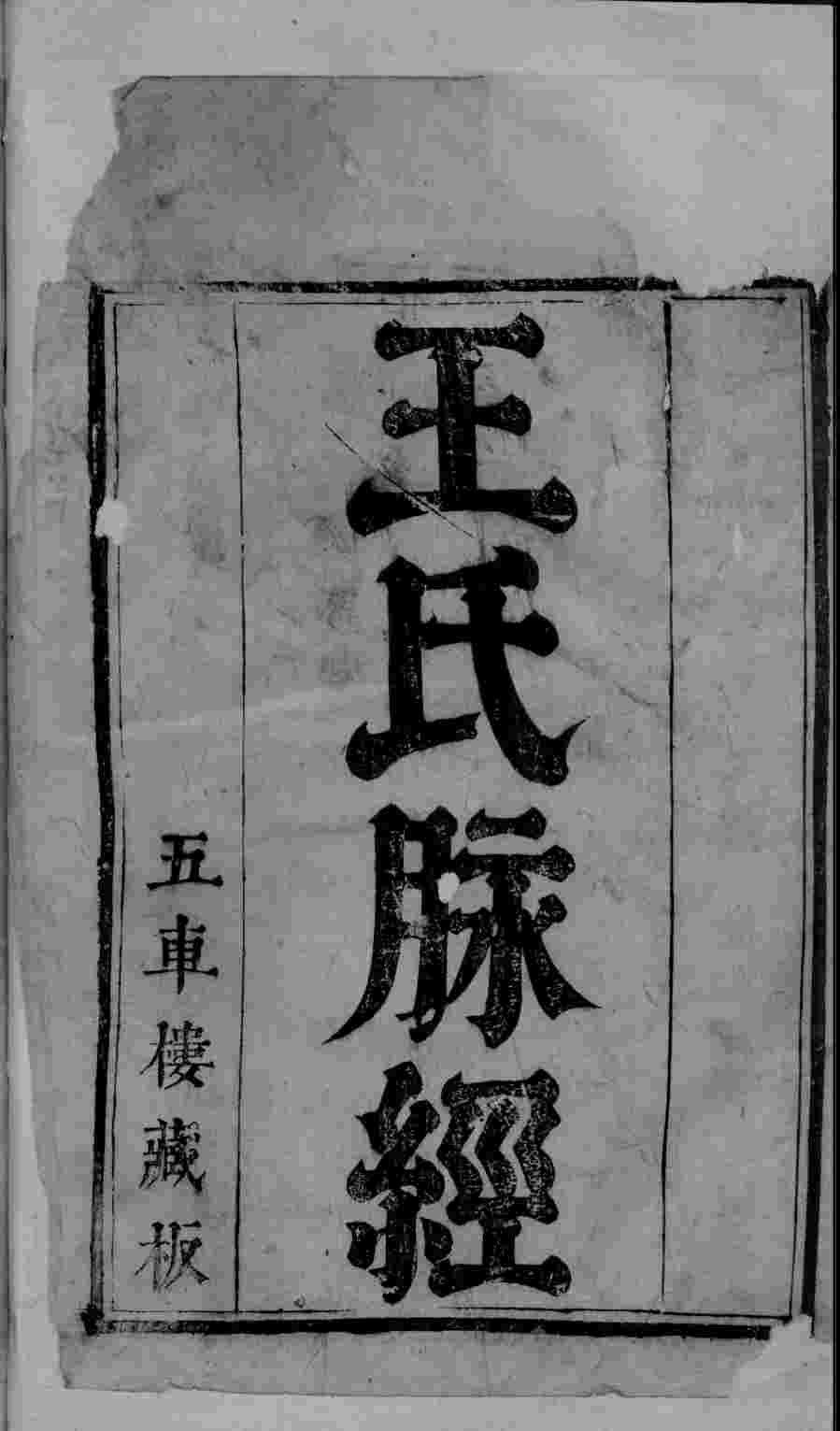 脉经  卷1-5